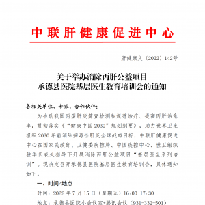 关于举办消除丙肝公益项目承德县医院基层医生教育培训会的通知 ... ...