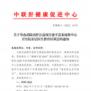 关于举办消除丙肝公益项目建平县朱碌科中心卫生院基层医生教育培训会的通知 ... ...