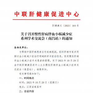 关于召开慢性肝病伴血小板减少症系列学术交流会（南昌站）的通知 ... ...