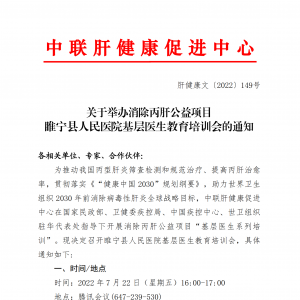 关于举办消除丙肝公益项目睢宁县人民医院基层医生教育培训会的通知 ... ... ...