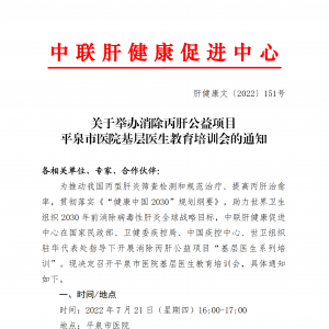 关于举办消除丙肝公益项目平泉市医院基层医生教育培训会的通知 ... ...