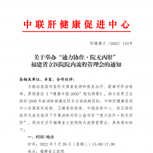 关于举办“通力协作·院无丙肝”福建省立医院院内流程管理会的通知 ... ...