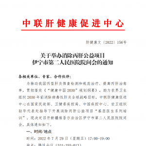 关于举办消除丙肝公益项目伊宁市第二人民医院院间会的通知 ... ...