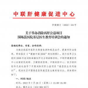 关于举办消除丙肝公益项目围场县医院基层医生教育培训会的通知 ... ...