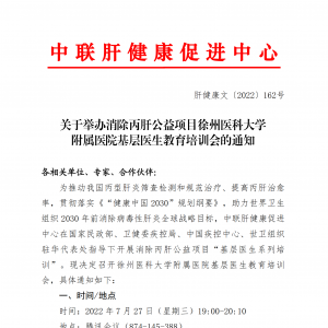 关于举办消除丙肝公益项目徐州医科大学附属医院基层医生教育培训会的通知 ... ...