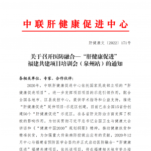 关于召开医防融合—“肝健康促进”福建共建项目培训会（泉州站）的通知 ... ...