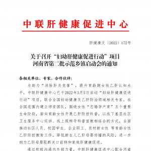 关于召开“妇幼肝健康促进行动”项目河南省第二批示范乡镇启动会的通知 ... ...