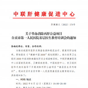 关于举办消除丙肝公益项目自贡市第一人民医院基层医生教育培训会的通知 ... ...