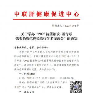 关于举办“2022抗菌细谈-碳青霉烯类药物抗感染治疗学术交流会”的通知 ... ...