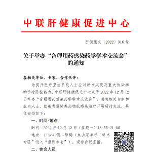 关于举办“合理用药感染药学学术交流会”的通知