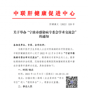 关于举办“宁波市感染病专委会学术交流会”的通知