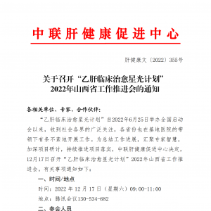 关于召开“乙肝临床治愈星光计划”2022年山西省工作推进会的通知 ... ...