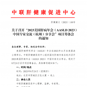 关于召开“2023美国肝病年会中国专家交流（杭州）分享会”项目筹备会的通知 ...