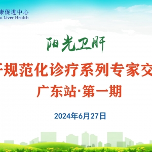 【视频】阳光卫肝 | 丙肝规范化诊疗专家交流会（广东站·第一期）2024.6.27 ... ...