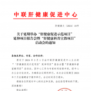 关于延期举办“肝健康促进示范项目” 延伸项目报告会的通知 ... ...