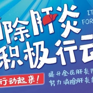 世界肝炎日丨“肝健康促进示范区项目”延伸项目基层行圆满结束 ...