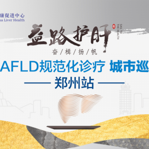 【视频】益路护肝·奋楫扬帆 | MAFLD规范化诊疗城市巡讲（郑州站）2024.8.14 ... ... ...