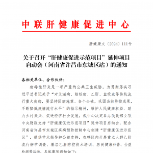 关于召开“肝健康促进示范项目”延伸项目启动会（河南省许昌市东城区站）的通知 ...