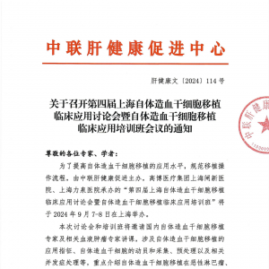 关于召开第四届上海自体造血干细胞移植临床应用讨论会的通知 ...