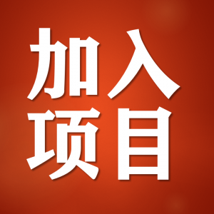 “智愈计划”患者知情同意书及申请表（项目医生指导填写） ... ...