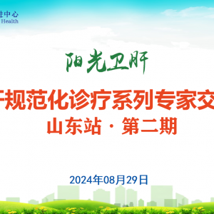 【视频】阳光卫肝 | 丙肝规范化诊疗专家交流会（山东站·第二期）8.29 ... ...