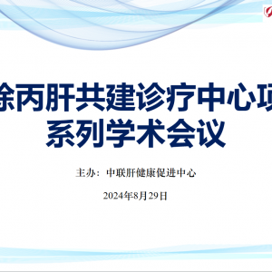 【视频】消除丙肝共建诊疗中心项目系列学术会议8.29