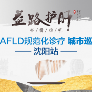 【视频】益路护肝·奋楫扬帆 | MAFLD规范化诊疗城市巡讲（沈阳站）9.1 ... ...