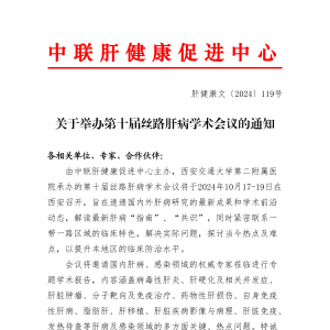 关于举办第十届丝路肝病学术会议的通知