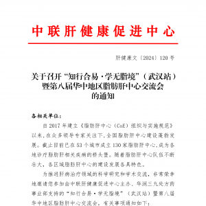 关于召开“知行合易·学无脂境”（武汉站）暨第八届华中地区脂肪肝中心交流会的通知 ...