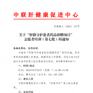 关于“肝路守护患者药品捐赠项目”志愿者培训（第七批）的通知 ...