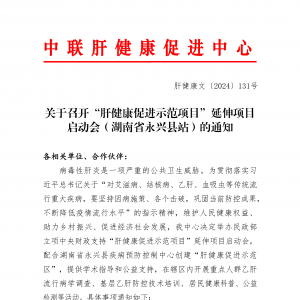 关于召开“肝健康促进示范项目”延伸项目启动会（湖南省永兴县站）的通知 ...