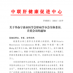 关于举办宁波市医学会肝病学分会全体委员、青委会议的通知 ...