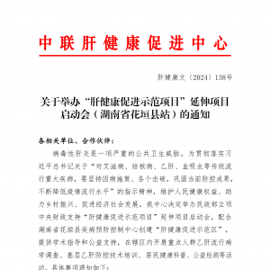 关于举办“肝健康促进示范项目”延伸项目启动会（湖南省花垣县站）的通知 ...