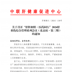 关于召开“肝胆相照·医药同行”2024肝损伤综合管理系列会议（北京站·第三期）的通知 ...