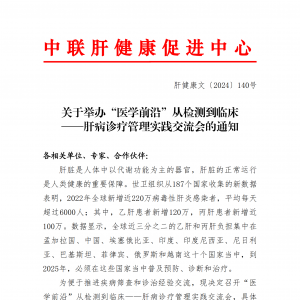 关于举办“医学前沿”从检测到临床——肝病诊疗管理实践交流会的通知 ...