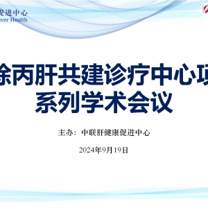 【视频】消除丙肝共建诊疗中心项目系列学术会议9.19