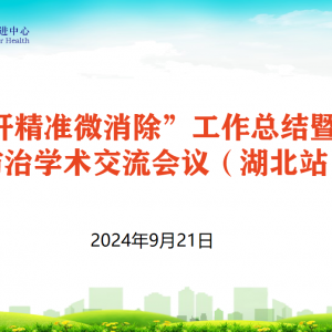 【视频】“丙肝精准微消除”工作总结暨 丙肝防治学术交流会议（湖北站）9.21 ... ...