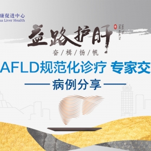 【视频】益路护肝·奋楫扬帆 | MAFLD规范化诊疗专家交流会2024.9.25 ... ...