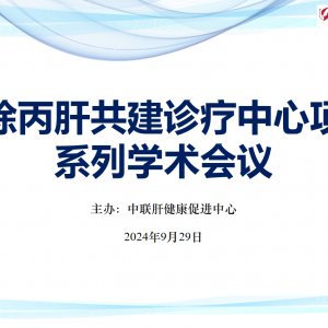 【视频】消除丙肝共建诊疗中心项目系列学术会议9.29