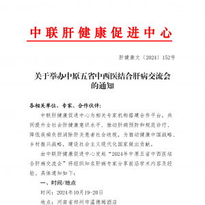 关于举办中原五省中西医结合肝病交流会的通知