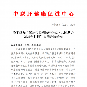 关于举办“聚焦传染病防控热点·共同助力2030年目标”交流会的通知 ...