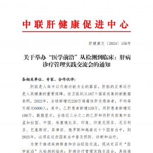 关于举办“医学前沿”从检测到临床——肝病诊疗管理实践交流会的通知 ...