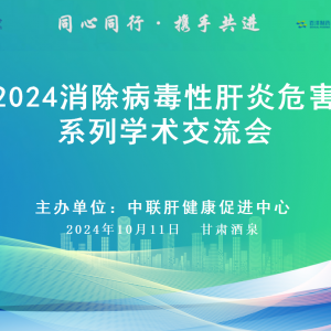 【视频】“同心同行·携手共进”消除病毒性肝炎危害系列学术交流会 (酒泉站 )10.11 ...