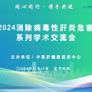 【视频】“同心同行·携手并进”消除病毒性肝炎危害系列学术交流会（沈阳站）10.12 ...