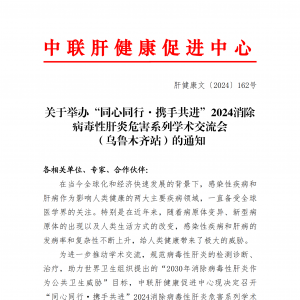 关于举办“同心同行·携手共进”系列学术交流会（乌鲁木齐站）的通知 ...