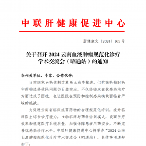 关于召开2024云南血液肿瘤规范化诊疗学术交流会（昭通站）的通知 ...