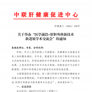 关于举办“医学前沿-肝胆外科新技术新进展学术交流会”的通知 ...