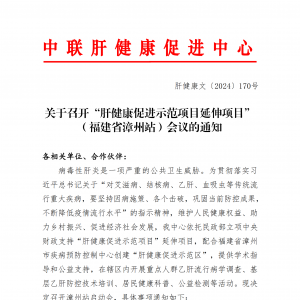 关于召开“肝健康促进示范项目”延伸项目启动会（福建漳州站）的通知 ...