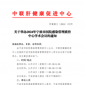 关于举办2024年宁波市医院感染管理质控中心学术会议的通知