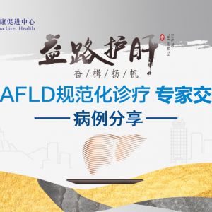 【视频】益路护肝·奋楫扬帆 | MAFLD规范化诊疗专家交流会 10.30 ... ...